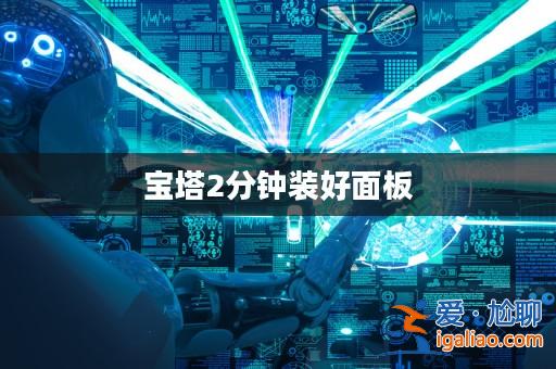 寶塔2分鐘裝好面板？