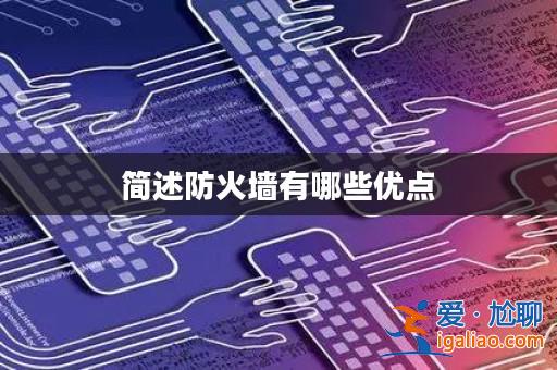 簡述防火墻有哪些優(yōu)點(diǎn)？