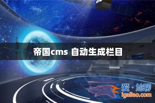 帝國cms 自動生成欄目？