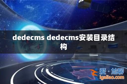 dedecms dedecms安裝目錄結構? dedecms dedecms安裝目錄結構?