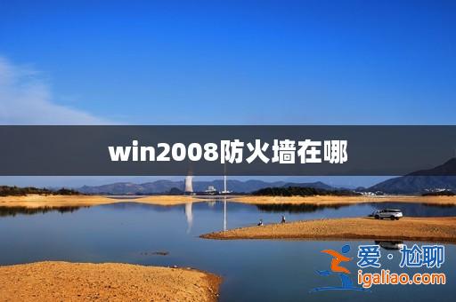 win2008防火墻在哪？