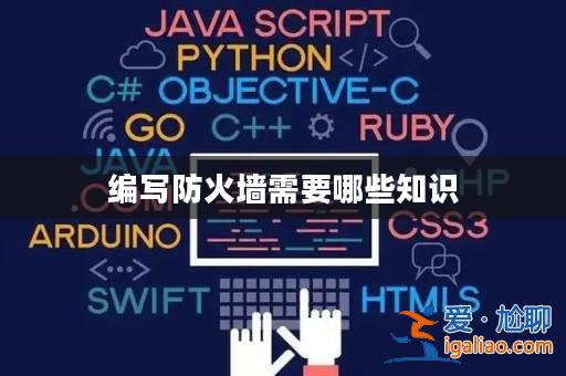 編寫防火墻需要哪些知識？