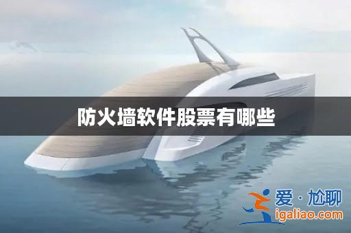 防火墻軟件股票有哪些？