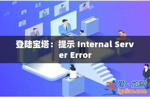 登陸寶塔：提示 Internal Server Error？