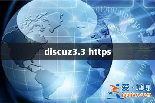 discuz3.3 https? discuz3.3 https?