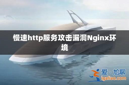 慢速http服務攻擊漏洞Nginx環境？