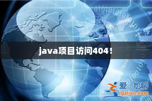 java項目訪問404!? java項目訪問404!?