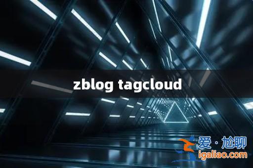 zblog tagcloud？