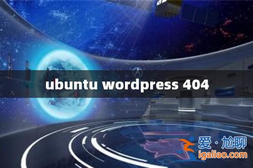 ubuntu wordpress 404？