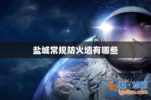 鹽城常規防火墻有哪些？