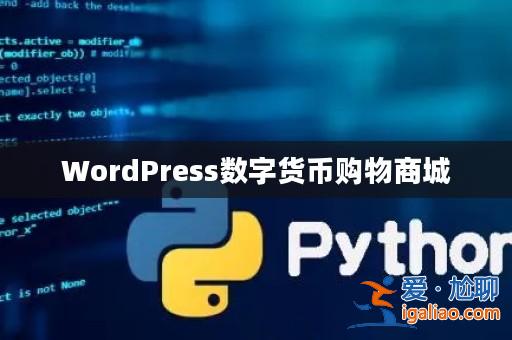 WordPress數字貨幣購物商城？