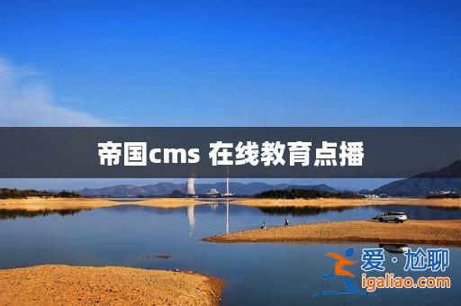 帝國cms 在線教育點播？