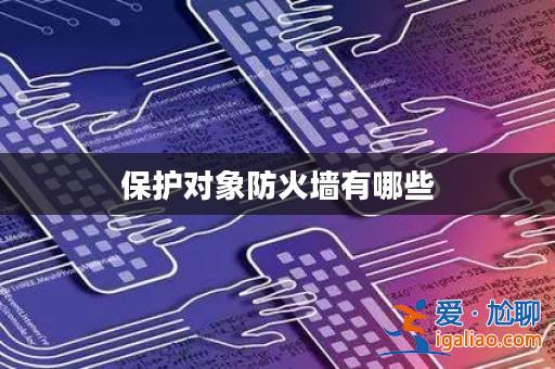 保護對象防火墻有哪些？
