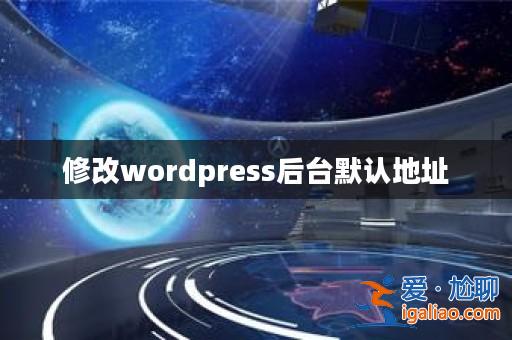 修改wordpress后臺默認地址？