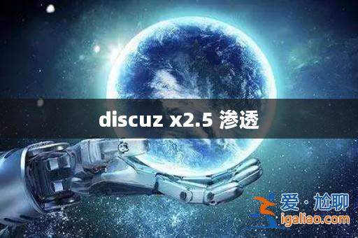 discuz x2.5 滲透？