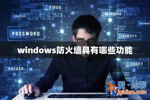 windows防火墻具有哪些功能？