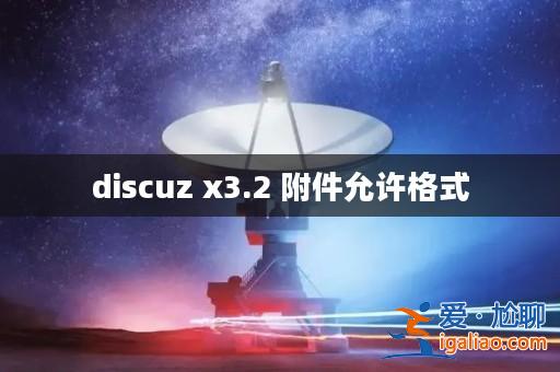 discuz x3.2 附件允許格式？