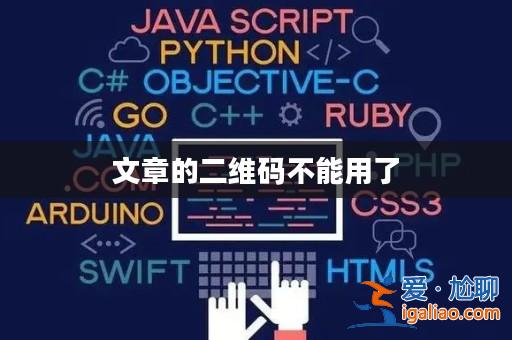 文章的二維碼不能用了? 文章的二維碼不能用了?