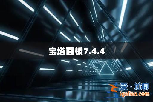 寶塔面板7.4.4？