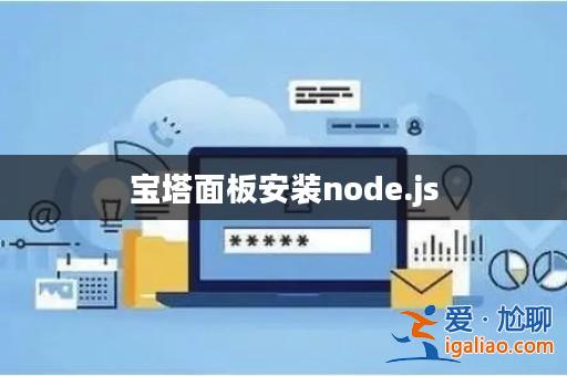 寶塔面板安裝node.js? 寶塔面板安裝node.js?