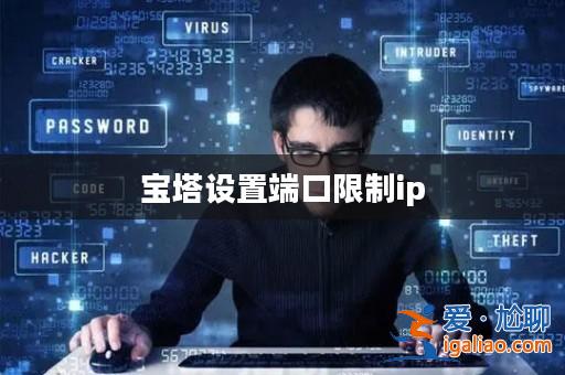 寶塔設置端口限制ip? 寶塔設置端口限制ip?