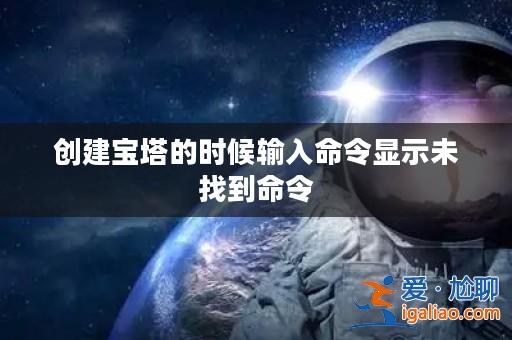 創(chuàng)建寶塔的時(shí)候輸入命令顯示未找到命令? 創(chuàng)建寶塔的時(shí)候輸入命令顯示未找到命令?