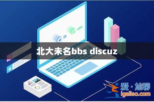北大未名bbs discuz？