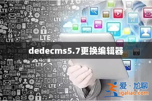 dedecms5.7更換編輯器？