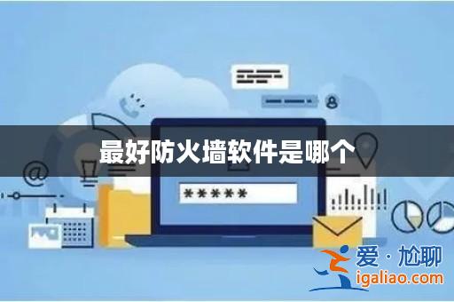 最好防火墻軟件是哪個(gè)？