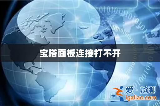 寶塔面板連接打不開？