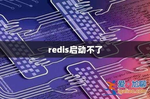 redis啟動不了？