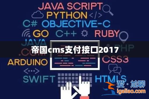 帝國cms支付接口2017? 帝國cms支付接口2017?