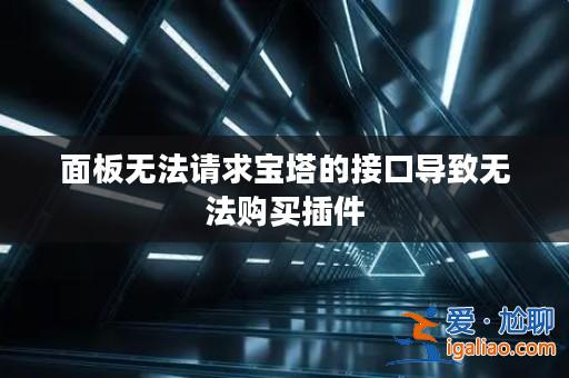 面板無法請求寶塔的接口導致無法購買插件？