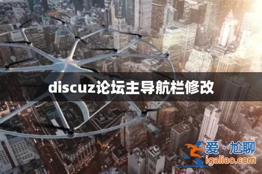 discuz論壇主導航欄修改？