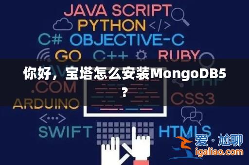 你好，寶塔怎么安裝MongoDB5?？
