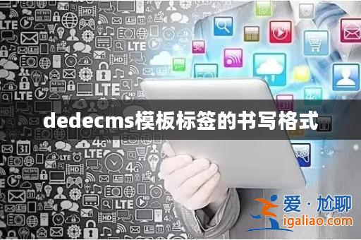 dedecms模板標簽的書寫格式？