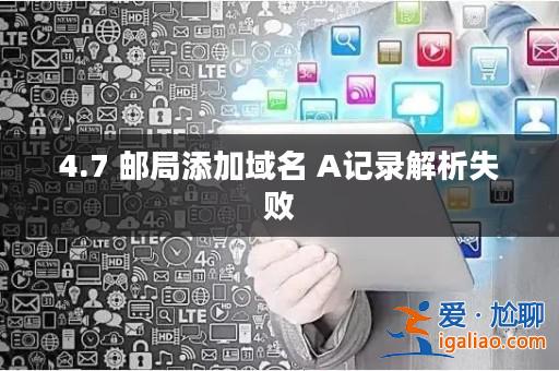 4.7 郵局添加域名 A記錄解析失敗？