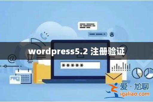wordpress5.2 注冊驗證? wordpress5.2 注冊驗證?