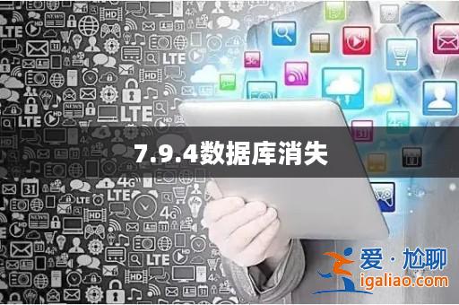 7.9.4數據庫消失？