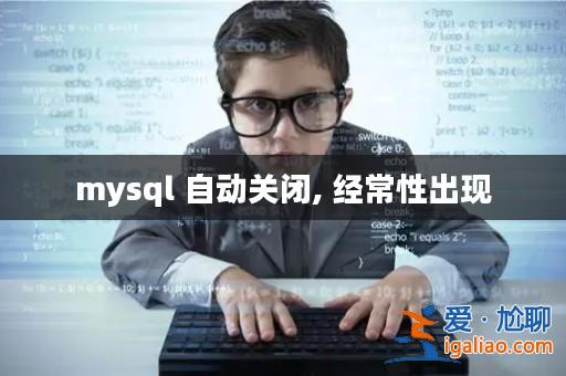 mysql 自動關閉, 經常性出現？