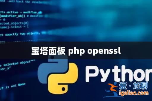 寶塔面板 php openssl？