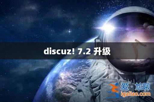 discuz! 7.2 升級？