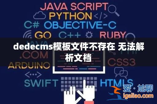 dedecms模板文件不存在 無法解析文檔？