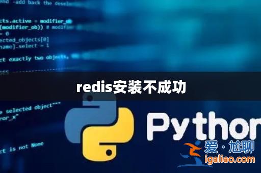 redis安裝不成功? redis安裝不成功?