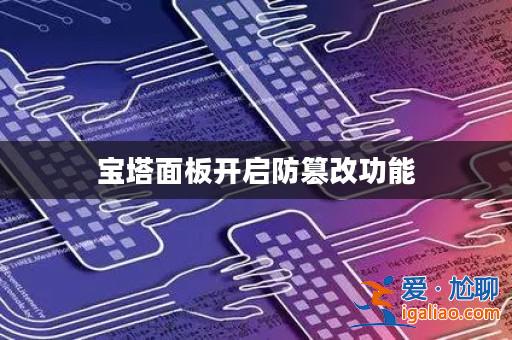 寶塔面板開啟防篡改功能？