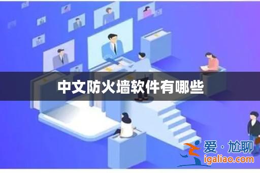 中文防火墻軟件有哪些？