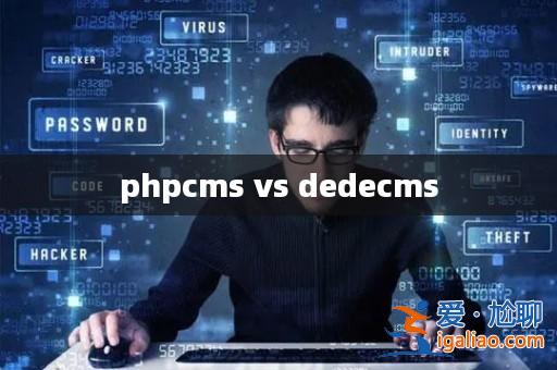 phpcms vs dedecms？