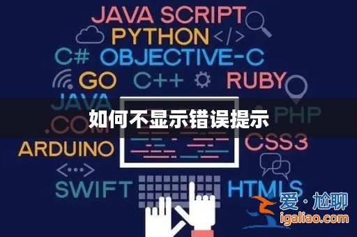 如何不顯示錯誤提示？