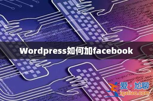 Wordpress如何加facebook？