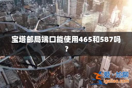 寶塔郵局端口能使用465和587嗎？？